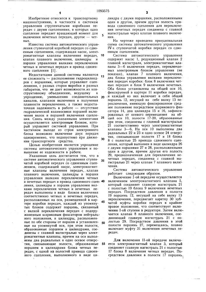 Система автоматического управления ступенчатой коробкой передач со сдвоенным сцеплением (патент 1093575)