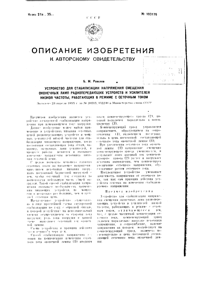 Устройство для стабилизации напряжения смещения оконечных ламп радиопередающих устройств и усилителей низкой частоты, работающих в режиме с сеточным током (патент 103176)