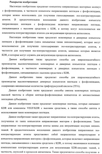 Конъюгаты фосфолипидов и направляющих векторных молекул (патент 2433137)