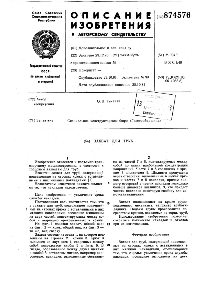 Захват для труб (патент 874576)