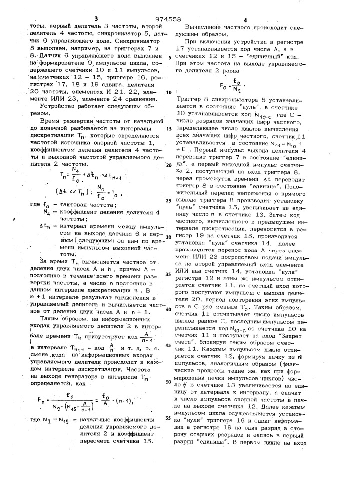 Генератор импульсов с линейно-изменяющейся частотой (патент 974558)