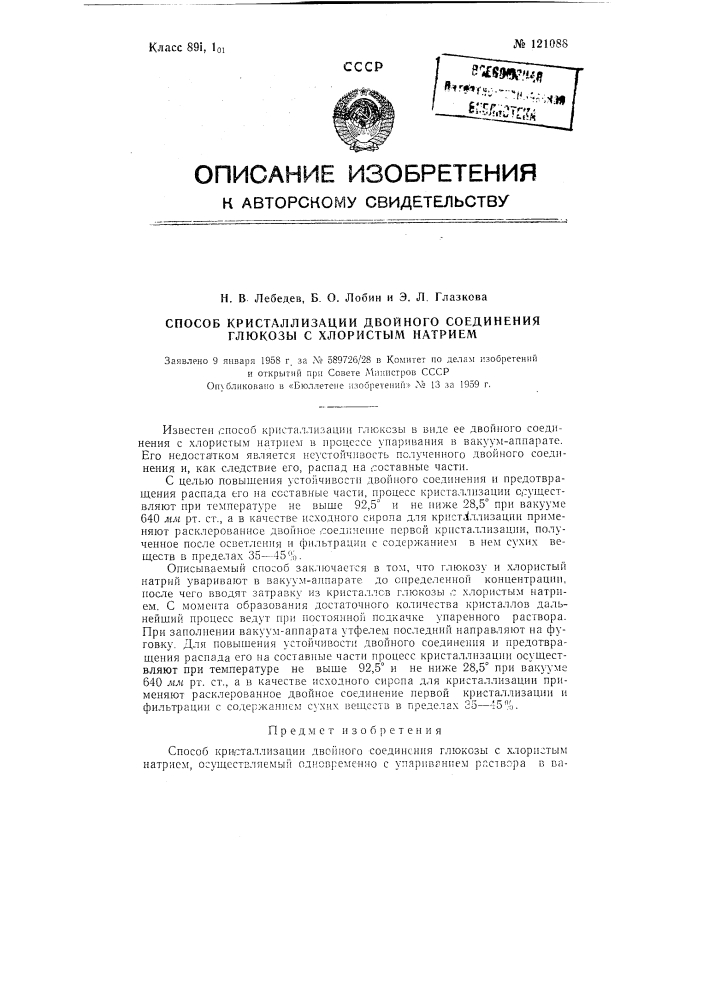 Способ кристаллизации двойного соединения глюкозы с хлористым натрием (патент 121088)