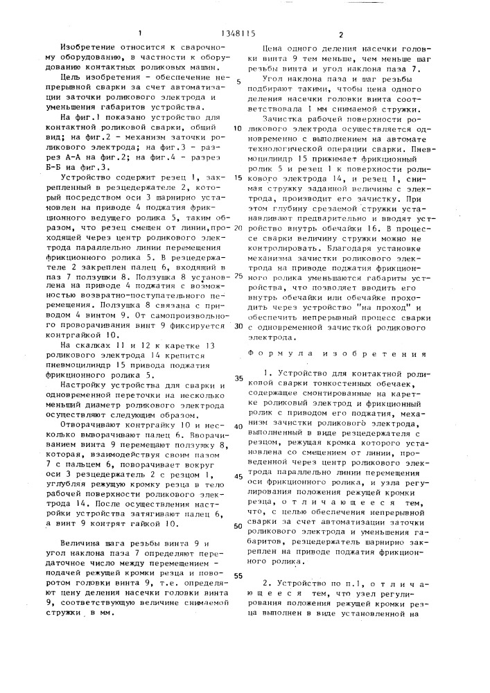 Устройство для контактной роликовой сварки тонкостенных обечаек (патент 1348115)