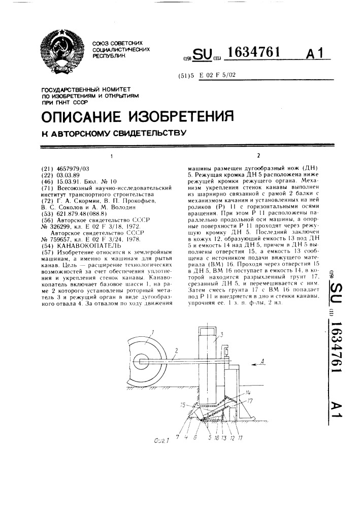 Канавокопатель (патент 1634761)