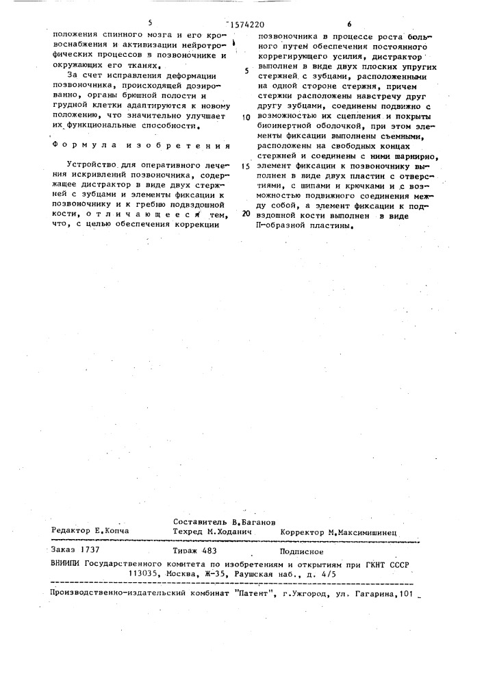 Устройство для оперативного лечения искривлений позвоночника (патент 1574220)