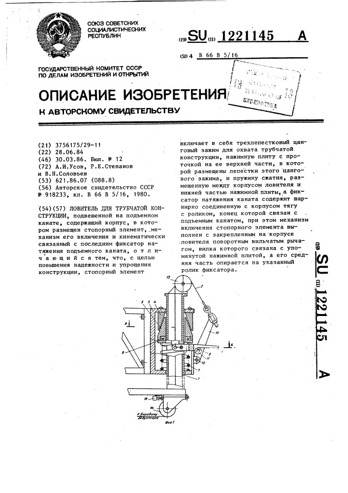 Ловитель для трубчатой конструкций (патент 1221145)