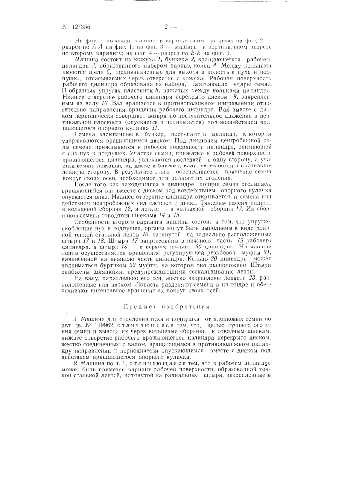 Машина для отделения пуха и подпушка от хлопковых семян (патент 127356)