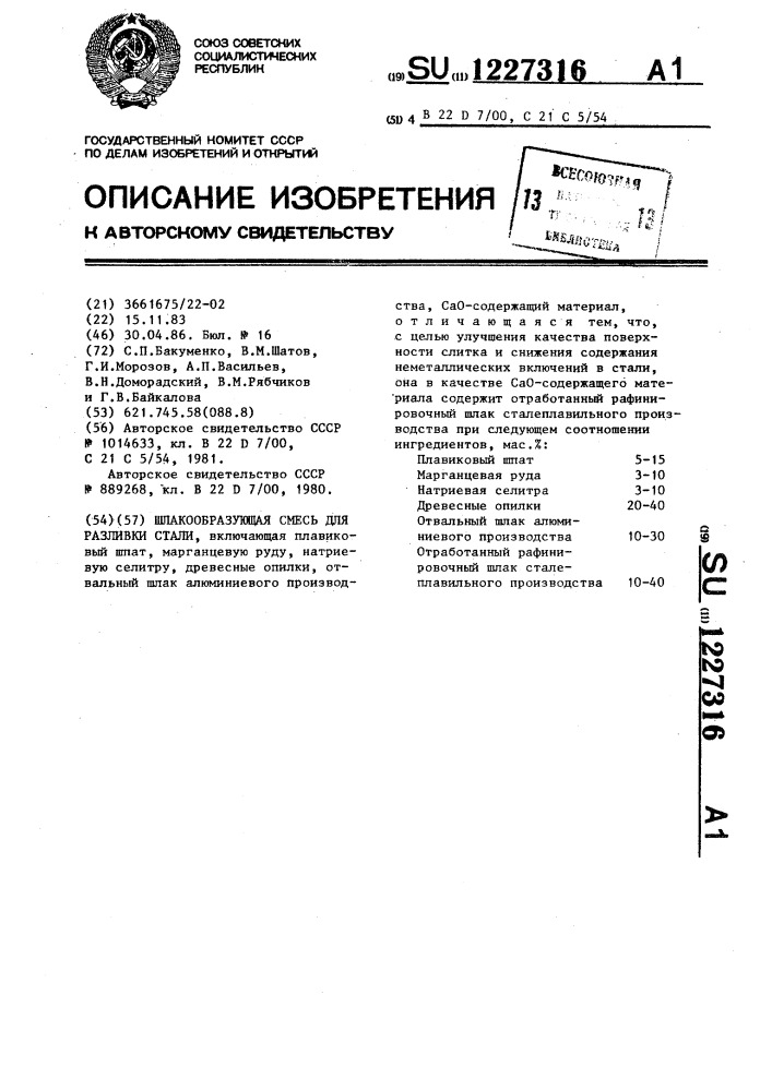 Шлакообразующая смесь для разливки стали (патент 1227316)