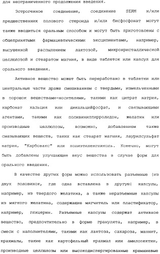 Селективные модуляторы рецептора эстрогена в комбинации с эстрогенами (патент 2342145)