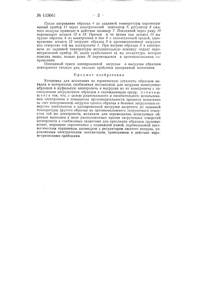 Установка для испытания на термическую усталость образцов металлов и материалов (патент 133661)