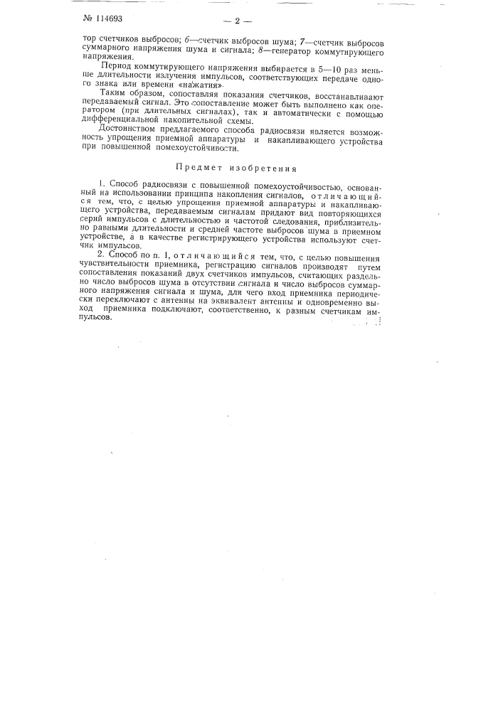 Способ радиосвязи с повышенной помехоустойчивостью (патент 114693)