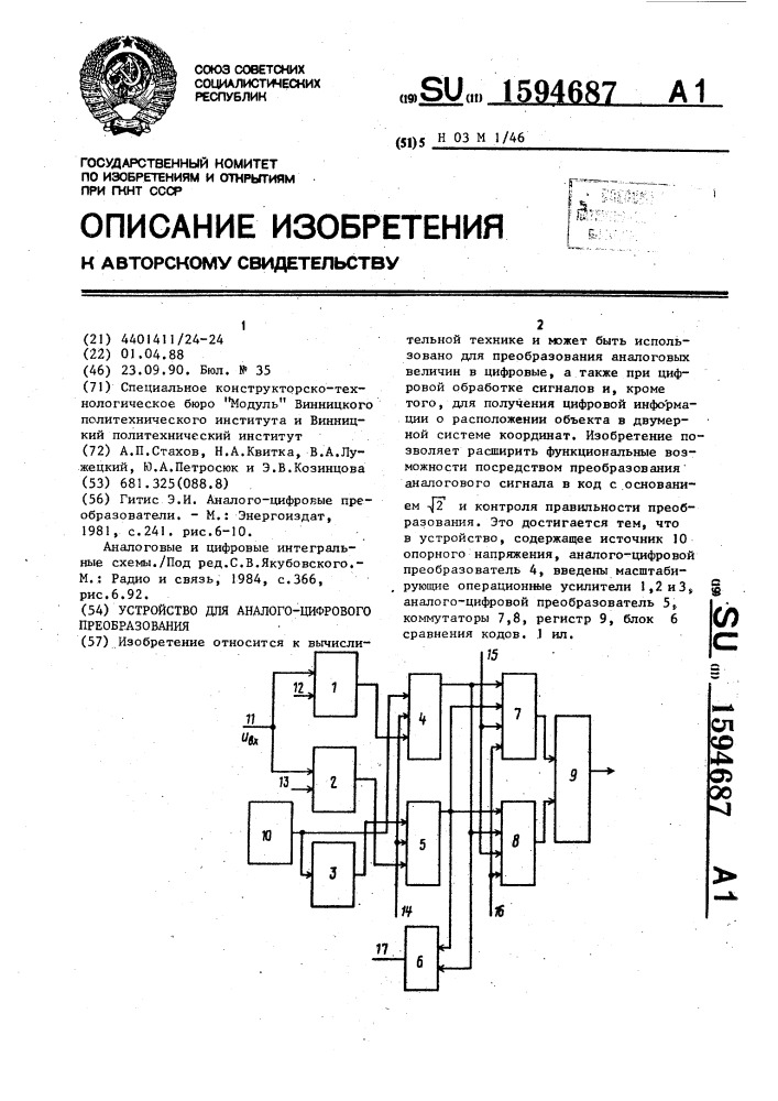 Устройство для аналого-цифрового преобразователя (патент 1594687)