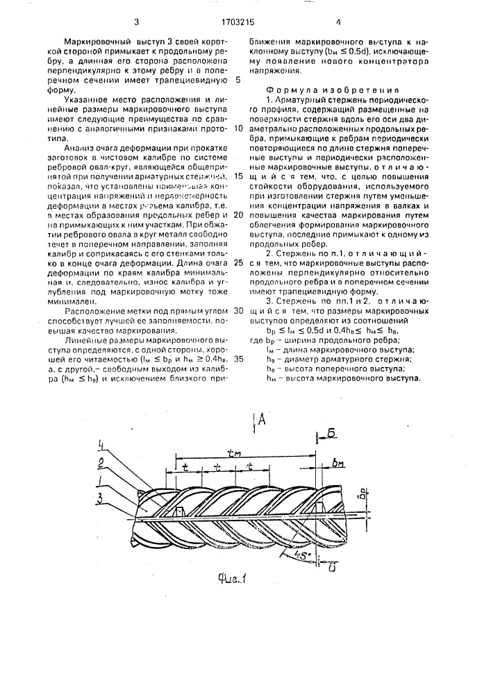 Арматурный стержень периодического профиля (патент 1703215)
