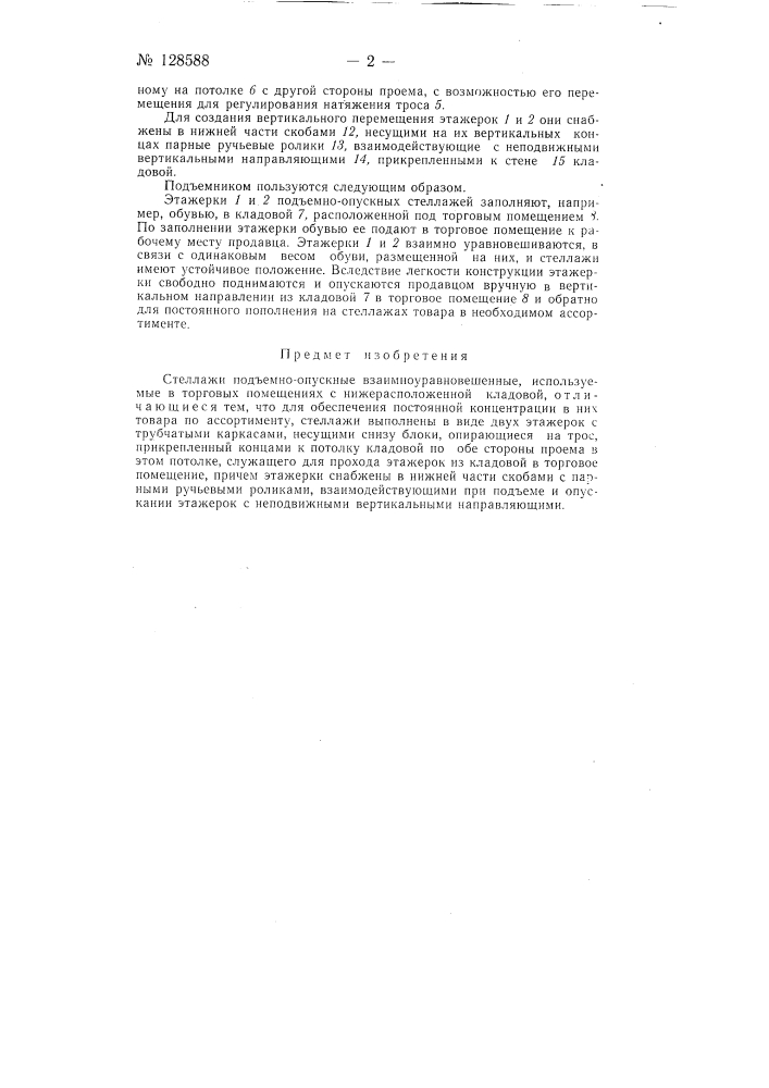 Стеллажи противовесные подъемно-опускные (патент 128588)