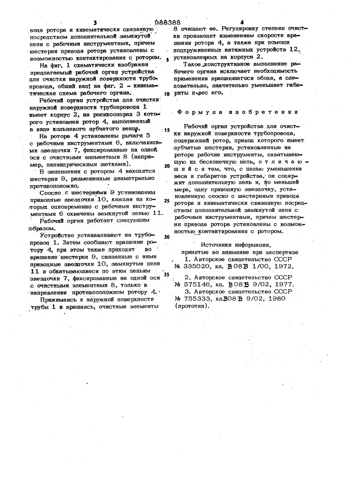 Рабочий орган устройства для очистки наружной поверхности трубопровода (патент 988388)