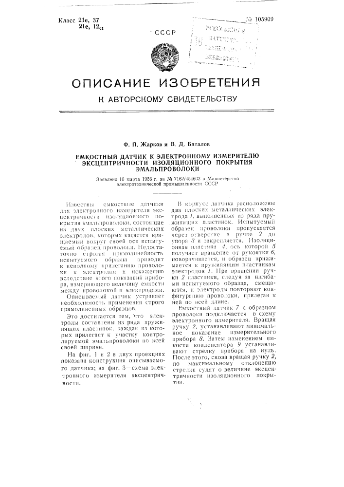 Емкостный датчик к электронному измерителю эксцентричности изоляционного покрытия эмаль проволоки (патент 105909)