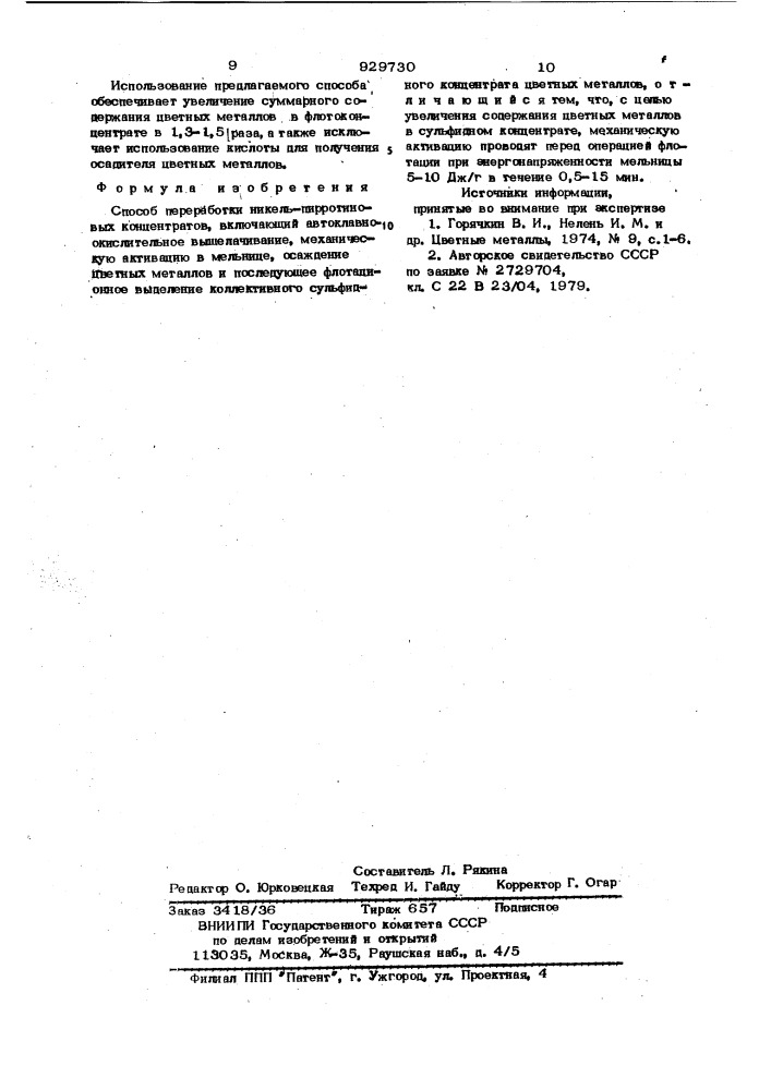 Способ переработки никель-пирротиновых концентратов (патент 929730)