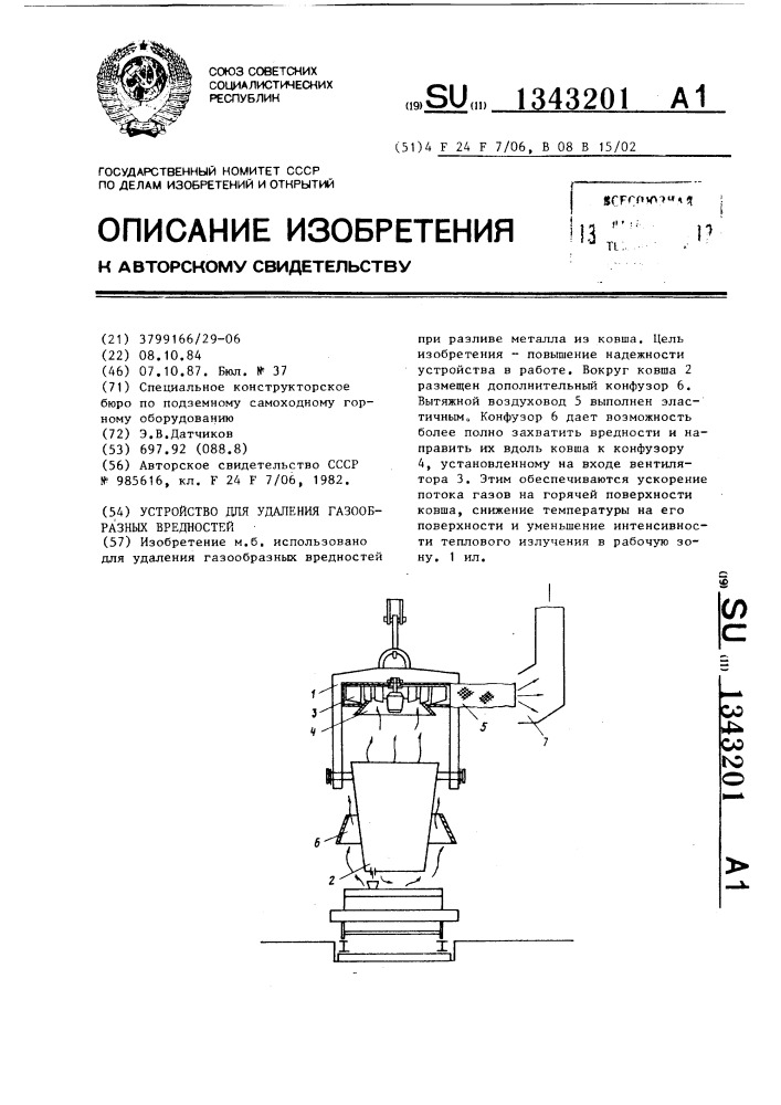 Устройство для удаления газообразных вредностей (патент 1343201)