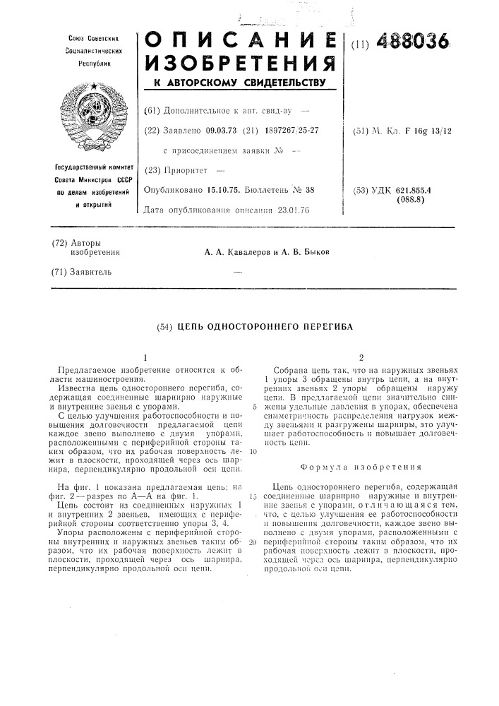Цепь одностороннего перегиба (патент 488036)