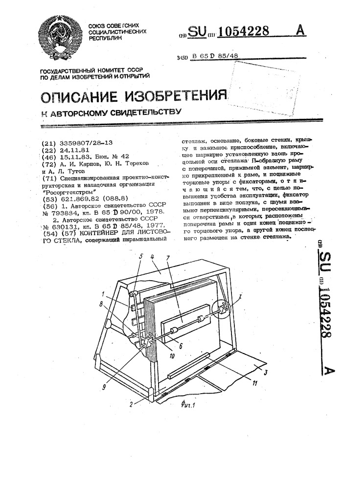 Контейнер для листового стекла (патент 1054228)