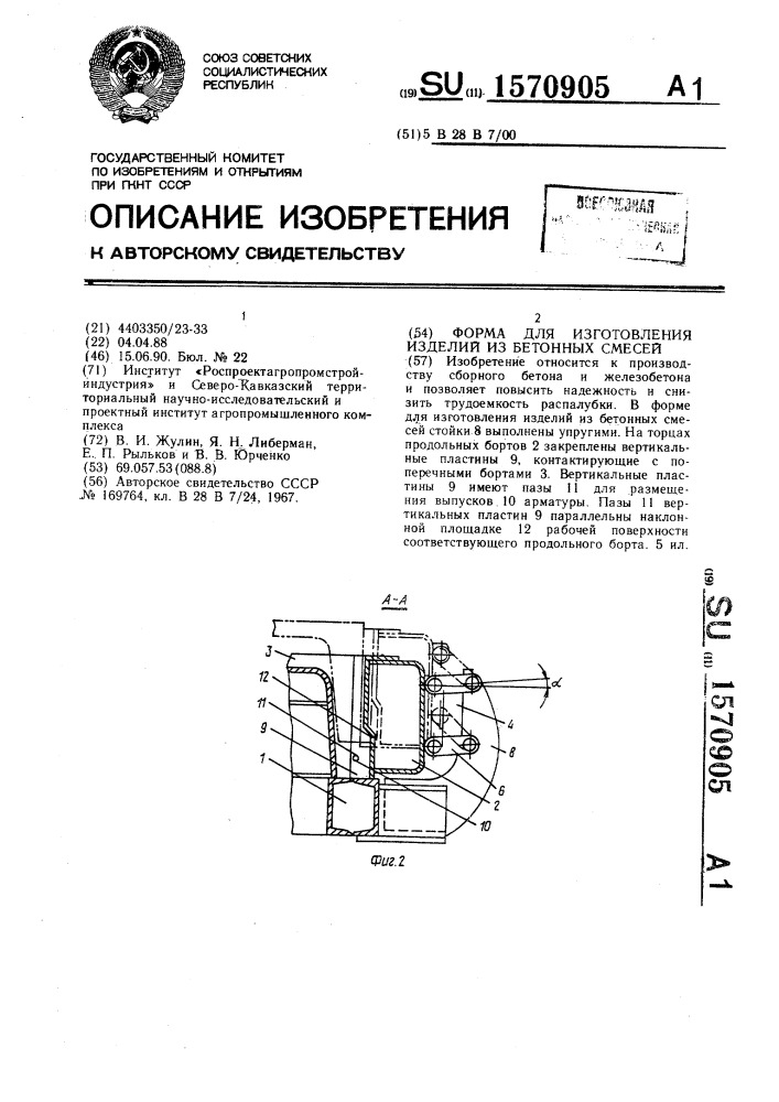 Форма для изготовления изделий из бетонных смесей (патент 1570905)