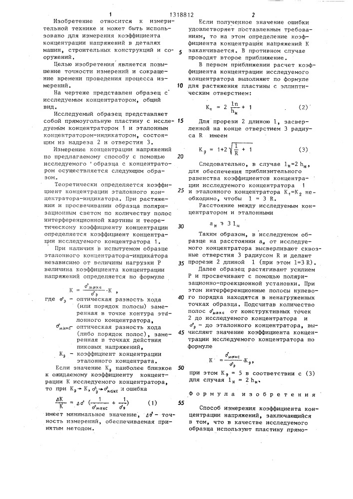 Способ измерения коэффициента концентрации напряжений (патент 1318812)