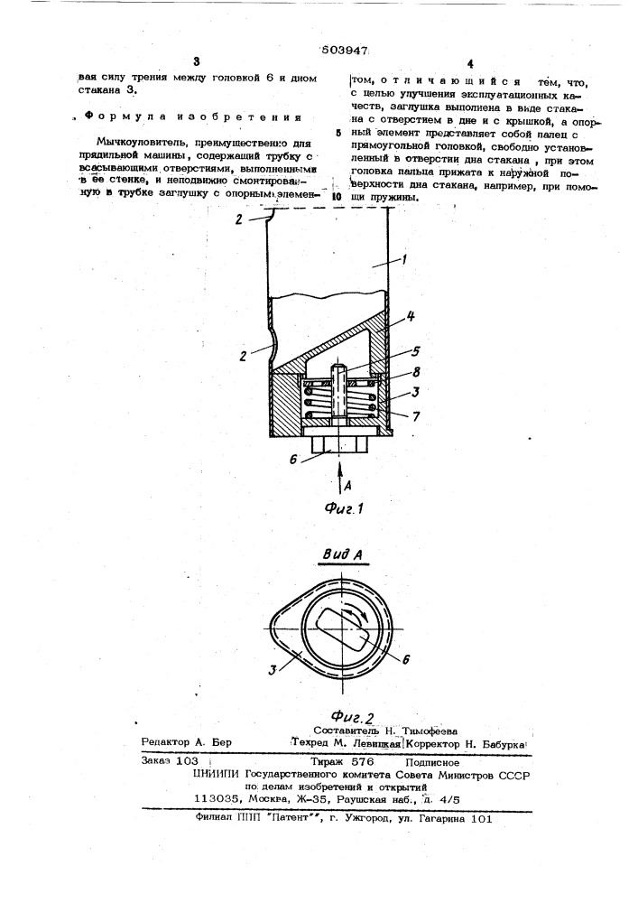 Мычкоуловитель (патент 503947)