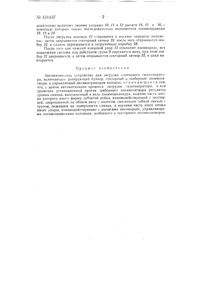 Автоматическое устройство для загрузки сланцевого газогенератора (патент 131437)