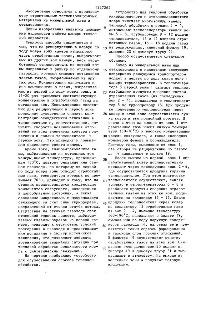 Способ тепловой обработки минераловатного и стекловолокнистого ковра (патент 1337264)