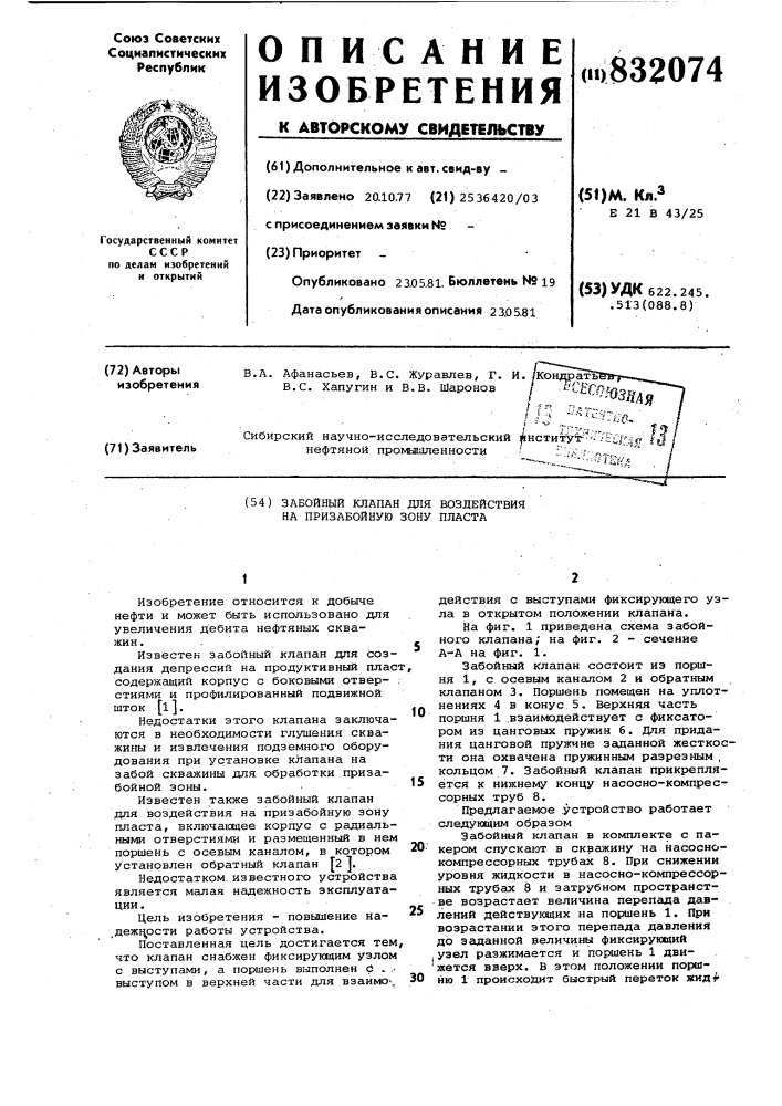 Забойный клапан для воздействия напризабойную зону пласта (патент 832074)