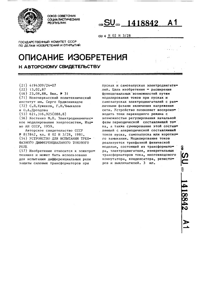 Устройство для испытания трехфазного дифференциального токового реле (патент 1418842)