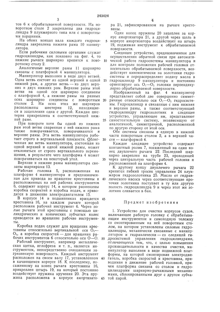 Устройство для очистки корпусов судов (патент 243424)