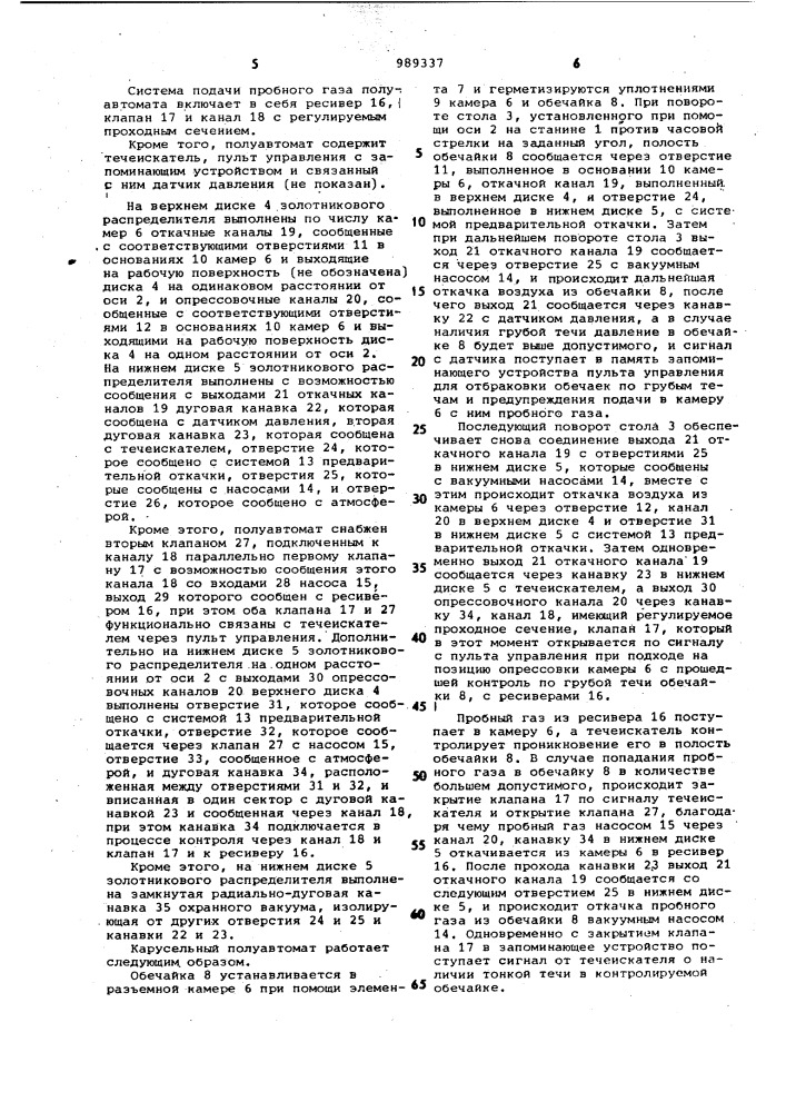 Карусельный полуавтомат для масс-спектрометрического контроля герметичности обечаек (патент 989337)