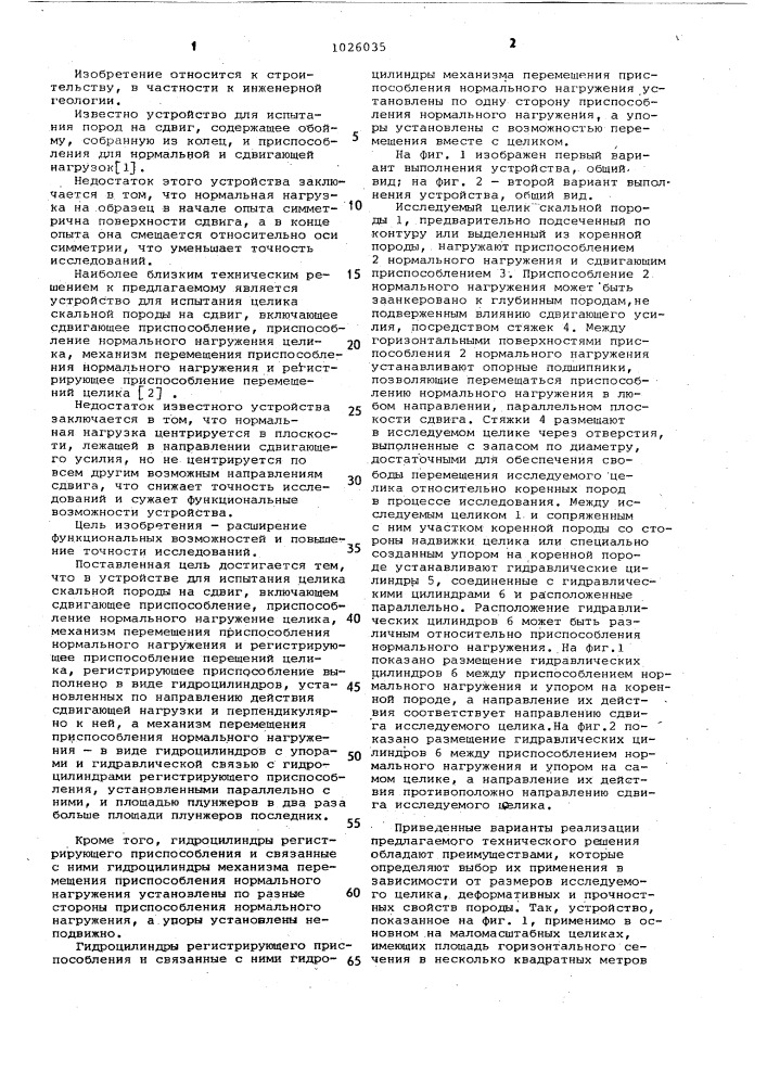 Устройство для испытания целика скальной породы на сдвиг (патент 1026035)