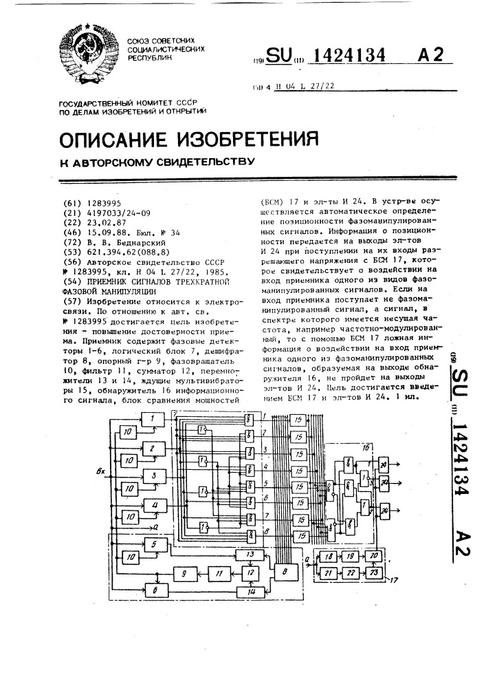 Приемник сигналов трехкратной фазовой манипуляции (патент 1424134)