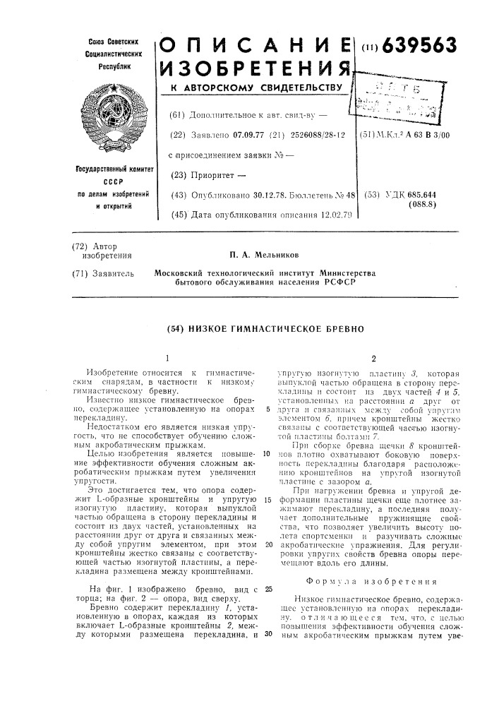 Низкое гимнастическое бревно (патент 639563)