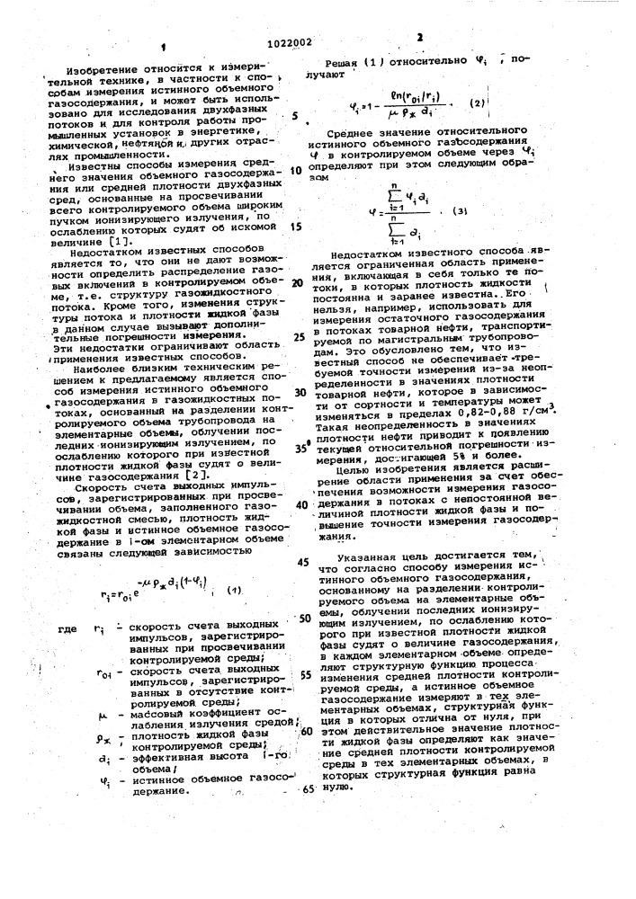 Способ измерения истинного объемного газосодержания в газожидкостных потоках (патент 1022002)