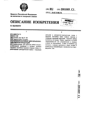 Полевой контейнер для сельскохозяйственной продукции (патент 2001009)