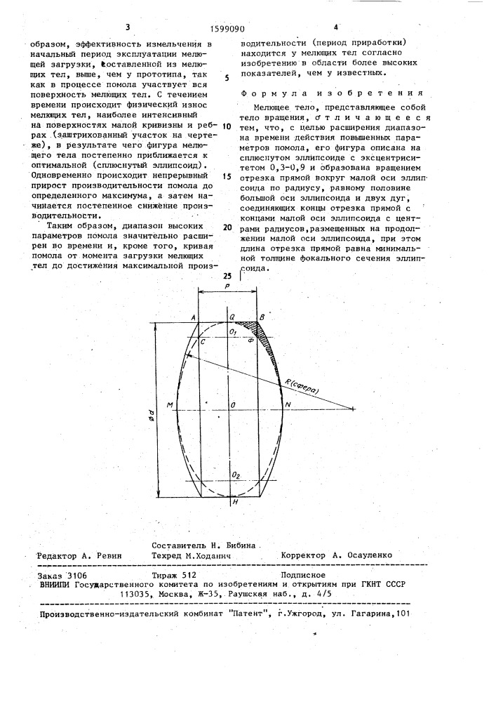 Мелющее тело (патент 1599090)