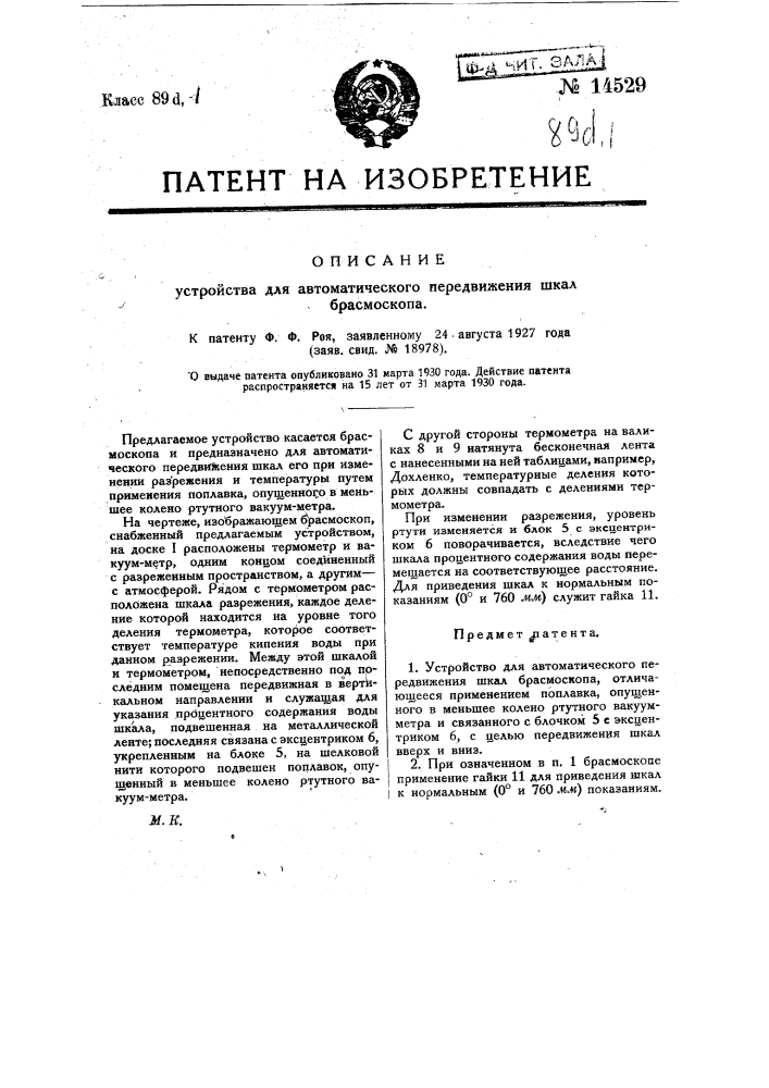 Устройство для автоматического передвижения шкал брасмоскопа (патент 14529)