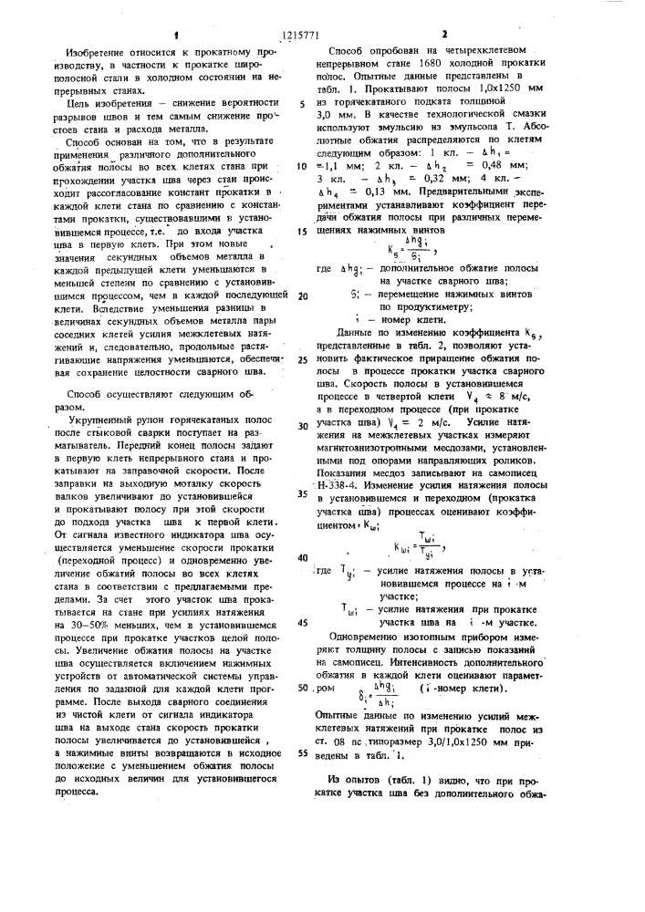 Способ непрерывной прокатки полос (патент 1215771)