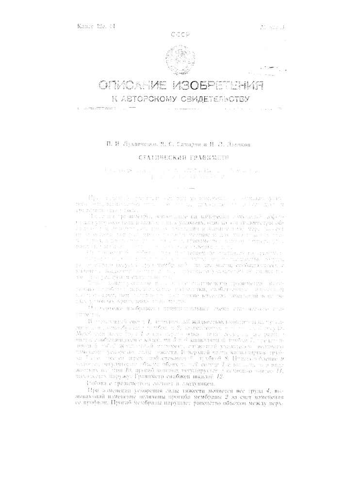 Статический гравиметр (патент 89069)