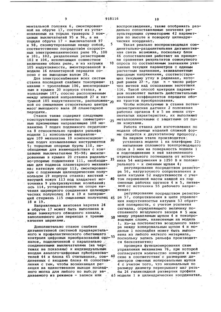 Станок для изготовления по модели объемных изделий сложной формы (патент 918116)