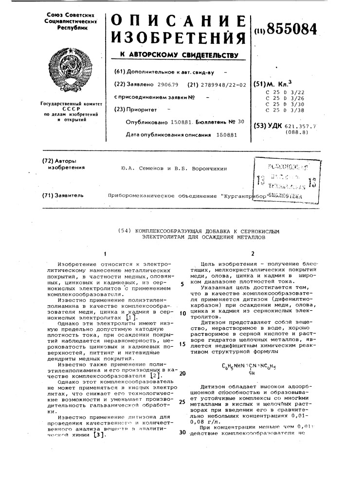 Комплексообразующая добавка к сернокислым электролитам для осаждения металлов (патент 855084)