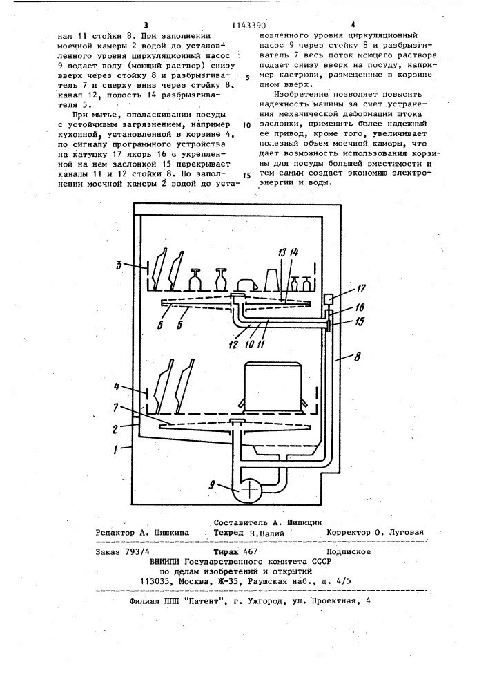 Посудомоечная машина (патент 1143390)