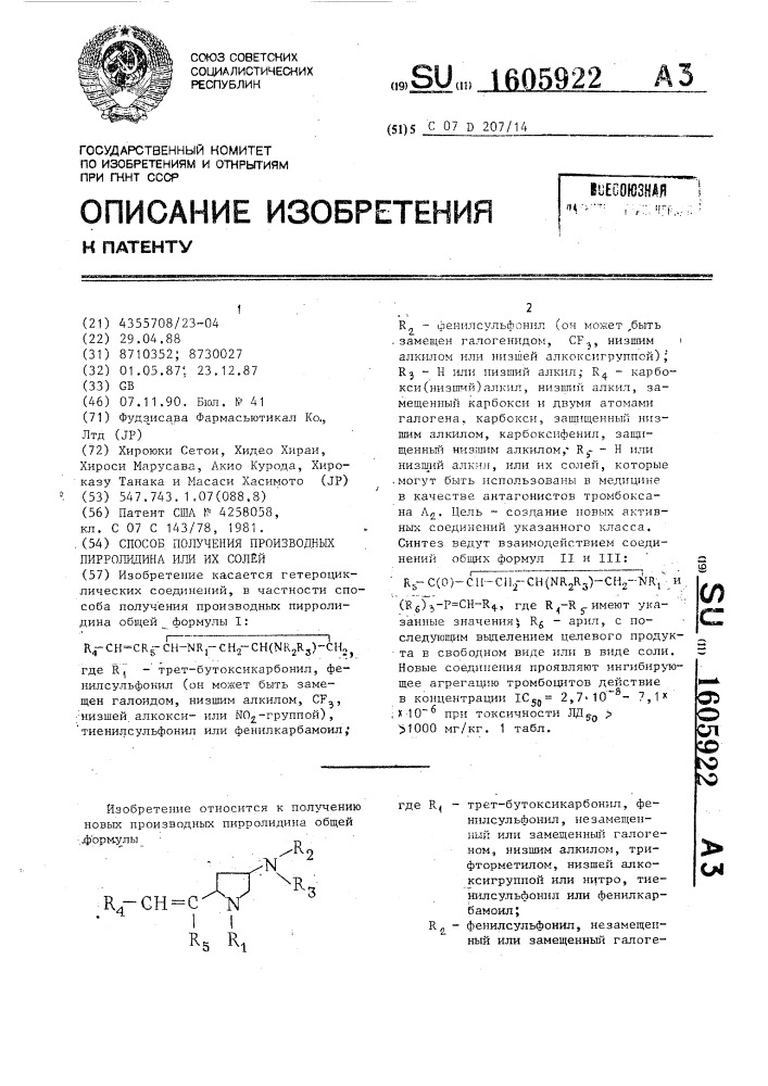 Способ получения производных пирролидина или их солей (патент 1605922)