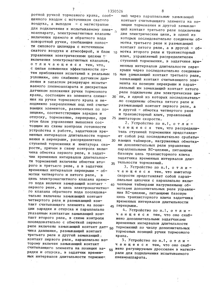 Устройство для автоматического управления тормозными пневмоаппаратами при испытаниях (патент 1350526)