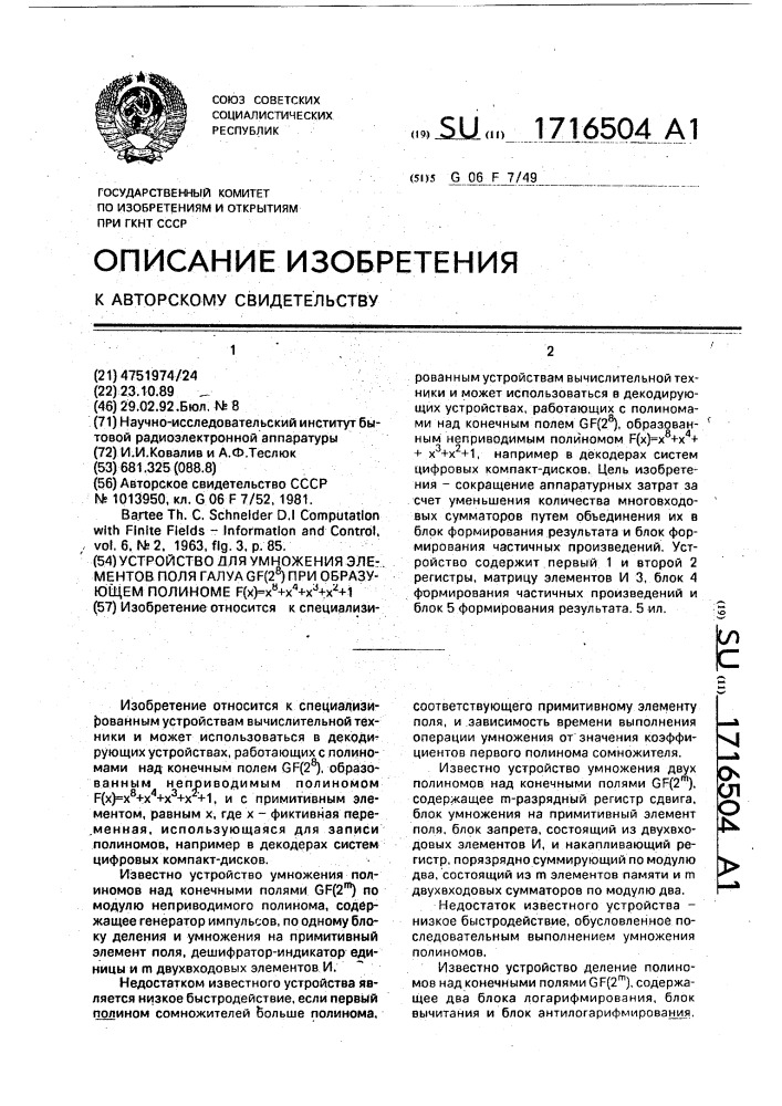 Устройство для умножения элементов поля галуа gf(2 @ ) при образующем полиноме f(х)=х @ +х @ +х @ +х @ +1 (патент 1716504)