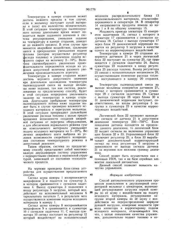 Способ автоматического управления процессом измельчения в двухкамерной сепараторной мельнице (патент 961776)