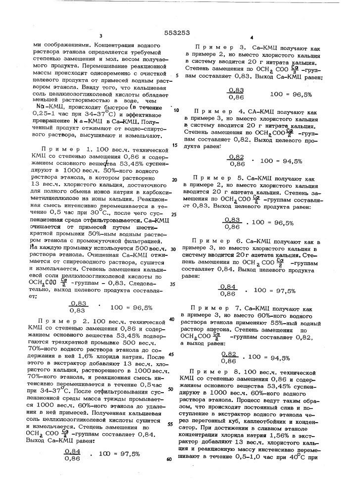 Способ получения кальциевой соли целлюлозогликолевой кислоты (патент 553253)